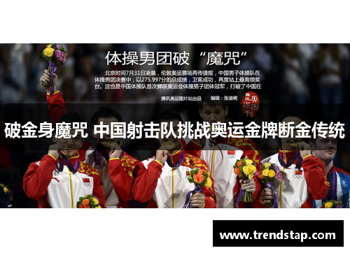 破金身魔咒 中国射击队挑战奥运金牌断金传统