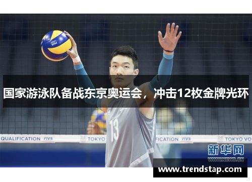 国家游泳队备战东京奥运会，冲击12枚金牌光环