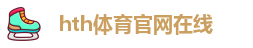 hth体育官方app